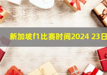 新加坡f1比赛时间2024 23日